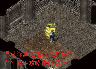 混乱深渊速通秘诀是否存在?高手攻略全面揭秘 混乱深渊速通秘诀是否存在?高手攻略全面揭秘