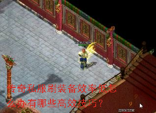 传奇私服刷装备效率低怎么办有哪些高效技巧? 传奇私服刷装备效率低怎么办有哪些高效技巧?