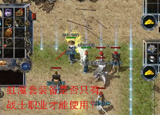 虹魔套装备是否只有战士职业才能使用? 虹魔套装备是否只有战士职业才能使用?