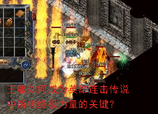 王服如何成为英雄连击传说中解锁终极力量的关键? 王服如何成为英雄连击传说中解锁终极力量的关键?