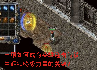 王服如何成为英雄连击传说中解锁终极力量的关键? 王服如何成为英雄连击传说中解锁终极力量的关键?