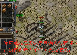 传奇私服任务进度查询方法有哪些?如何查看当前任务完成情况? 传奇私服任务进度查询方法有哪些?如何查看当前任务完成情况?