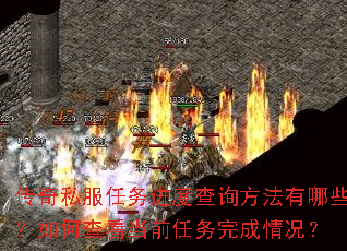 传奇私服任务进度查询方法有哪些?如何查看当前任务完成情况? 传奇私服任务进度查询方法有哪些?如何查看当前任务完成情况?
