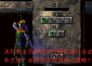 沃玛教主为何成为<a href=