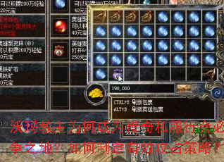 沃玛教主为何成为传奇私服行会必争之地?如何制定有效攻占策略? 沃玛教主为何成为传奇私服行会必争之地?如何制定有效攻占策略?