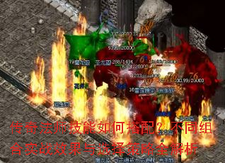 传奇法师技能如何搭配?不同组合实战效果与选择策略全解析 传奇法师技能如何搭配?不同组合实战效果与选择策略全解析