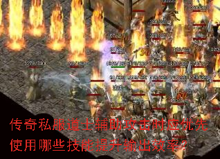 传奇私服道士辅助攻击时应优先使用哪些技能提升输出效率? 传奇私服道士辅助攻击时应优先使用哪些技能提升输出效率?