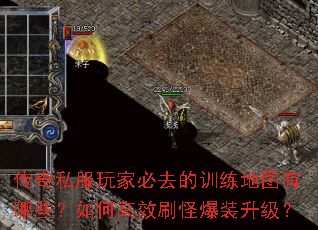 传奇私服玩家必去的训练地图有哪些?如何高效刷怪爆装升级? 传奇私服玩家必去的训练地图有哪些?如何高效刷怪爆装升级?