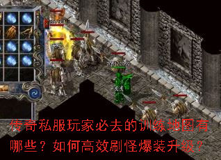 传奇私服玩家必去的训练地图有哪些?如何高效刷怪爆装升级? 传奇私服玩家必去的训练地图有哪些?如何高效刷怪爆装升级?