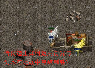 传奇道士如何运用符咒与剑术在近战中克敌制胜? 传奇道士如何运用符咒与剑术在近战中克敌制胜?