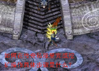 如何在传奇私服里完成挖矿操作具体步骤是什么? 如何在传奇私服里完成挖矿操作具体步骤是什么?