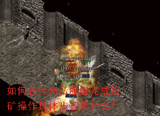 如何在传奇私服里完成挖矿操作具体步骤是什么? 如何在传奇私服里完成挖矿操作具体步骤是什么?
