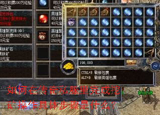 如何在传奇私服里完成挖矿操作具体步骤是什么? 如何在传奇私服里完成挖矿操作具体步骤是什么?