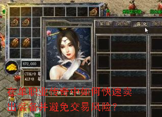 在单职业传奇中如何快速卖出装备并避免交易风险? 在单职业传奇中如何快速卖出装备并避免交易风险?