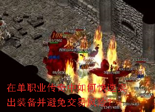 在单职业传奇中如何快速卖出装备并避免交易风险? 在单职业传奇中如何快速卖出装备并避免交易风险?