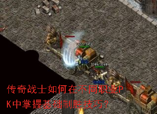 传奇战士如何在不同职业PK中掌握基础制胜技巧? 传奇战士如何在不同职业PK中掌握基础制胜技巧?
