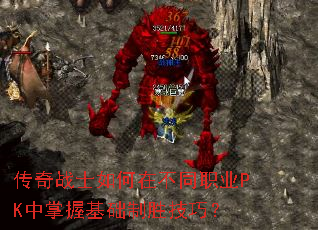 传奇战士如何在不同职业PK中掌握基础制胜技巧? 传奇战士如何在不同职业PK中掌握基础制胜技巧?