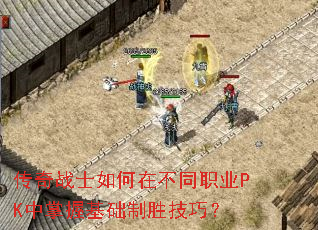传奇战士如何在不同职业PK中掌握基础制胜技巧? 传奇战士如何在不同职业PK中掌握基础制胜技巧?
