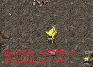 在传奇游戏中与云游商人交易需警惕哪些潜在风险? 在传奇游戏中与云游商人交易需警惕哪些潜在风险?