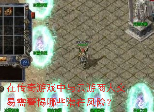 在传奇游戏中与云游商人交易需警惕哪些潜在风险? 在传奇游戏中与云游商人交易需警惕哪些潜在风险?