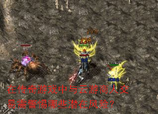 在传奇游戏中与云游商人交易需警惕哪些潜在风险? 在传奇游戏中与云游商人交易需警惕哪些潜在风险?
