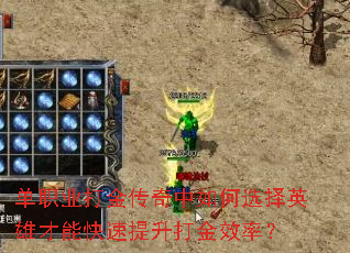 单职业打金传奇中如何选择英雄才能快速提升打金效率? 单职业打金传奇中如何选择英雄才能快速提升打金效率?
