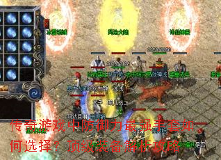 传奇游戏中防御力最强手套如何选择?顶级装备解析攻略 传奇游戏中防御力最强手套如何选择?顶级装备解析攻略
