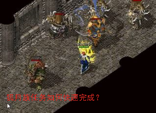 狐月族任务如何快速完成? 狐月族任务如何快速完成?