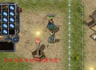 狐月族任务如何快速完成? 狐月族任务如何快速完成?