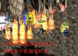 如何在新服快速成为传奇超变中的富豪玩家? 如何在新服快速成为传奇超变中的富豪玩家?