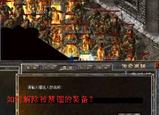 如何解除被禁锢的装备? 如何解除被禁锢的装备?