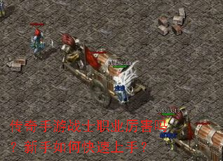 传奇手游战士职业厉害吗?新手如何快速上手? 传奇手游战士职业厉害吗?新手如何快速上手?