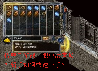 传奇手游战士职业厉害吗?新手如何快速上手? 传奇手游战士职业厉害吗?新手如何快速上手?