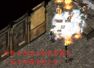 传奇手游战士职业厉害吗?新手如何快速上手? 传奇手游战士职业厉害吗?新手如何快速上手?