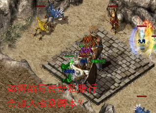 如何编写传奇私服行会加入检测脚本? 如何编写传奇私服行会加入检测脚本?