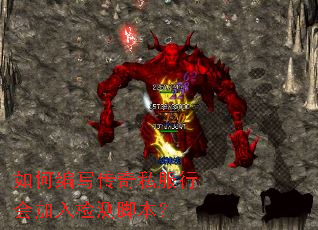 如何编写传奇私服行会加入检测脚本? 如何编写传奇私服行会加入检测脚本?