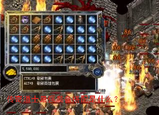 传奇道士最强装备搭配是什么? 传奇道士最强装备搭配是什么?