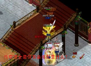 传奇道士最强装备搭配是什么? 传奇道士最强装备搭配是什么?