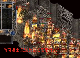 传奇道士最强装备搭配是什么? 传奇道士最强装备搭配是什么?