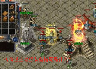 传奇道士最强装备搭配是什么? 传奇道士最强装备搭配是什么?