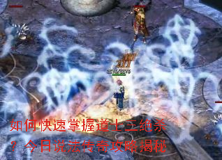 如何快速掌握道士三绝杀?今日说法传奇攻略揭秘 如何快速掌握道士三绝杀?今日说法传奇攻略揭秘