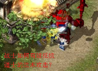 战士如何有效抵抗道士的法术攻击? 战士如何有效抵抗道士的法术攻击?