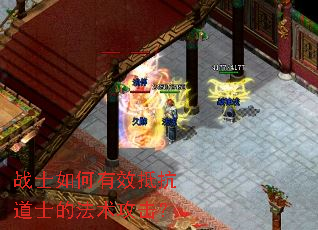 战士如何有效抵抗道士的法术攻击? 战士如何有效抵抗道士的法术攻击?