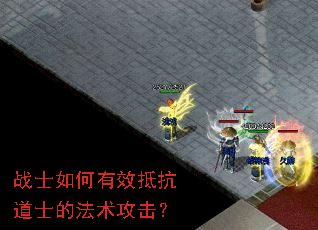 战士如何有效抵抗道士的法术攻击? 战士如何有效抵抗道士的法术攻击?