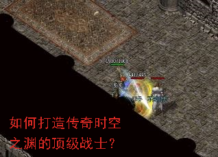 如何打造传奇时空之渊的顶级战士? 如何打造传奇时空之渊的顶级战士?