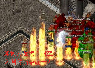 如何打造传奇时空之渊的顶级战士? 如何打造传奇时空之渊的顶级战士?