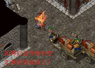 如何打造传奇时空之渊的顶级战士? 如何打造传奇时空之渊的顶级战士?