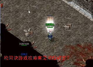 轮回诀游戏攻略常见问题解答? 轮回诀游戏攻略常见问题解答?