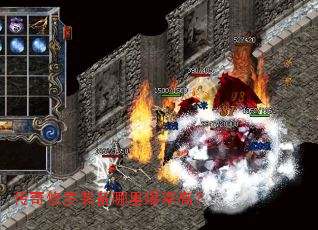 传奇修罗装备哪里爆率高? 传奇修罗装备哪里爆率高?