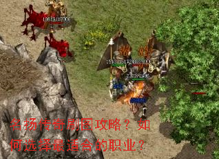 名扬传奇刷图攻略?如何选择最适合的职业? 名扬传奇刷图攻略?如何选择最适合的职业?